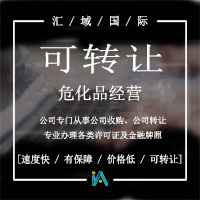 辦危險品許可證要了解什么